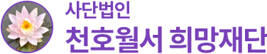 (사)천호월서 희망재단